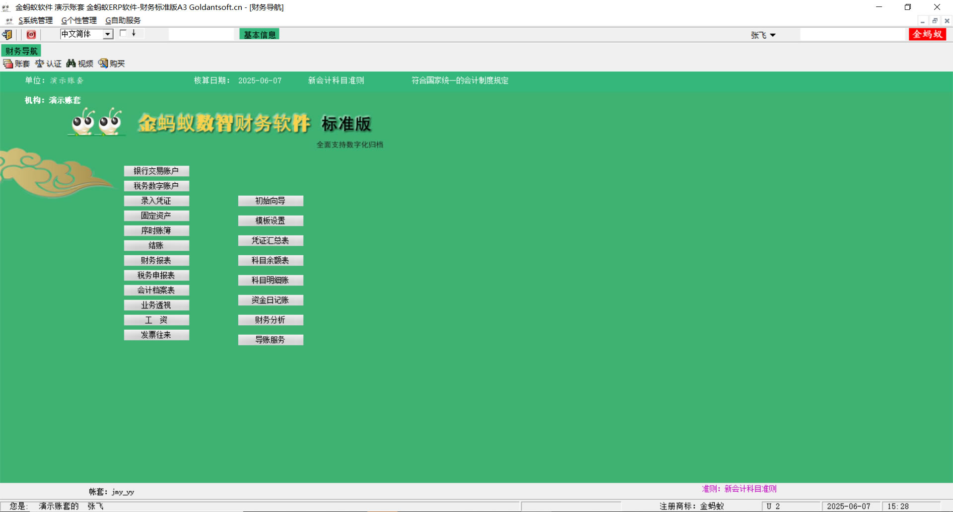 财务软件 标准版 记账大师